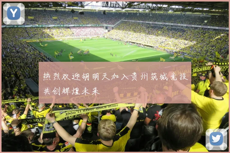 热烈欢迎胡明天加入贵州筑城竞技共创辉煌未来
