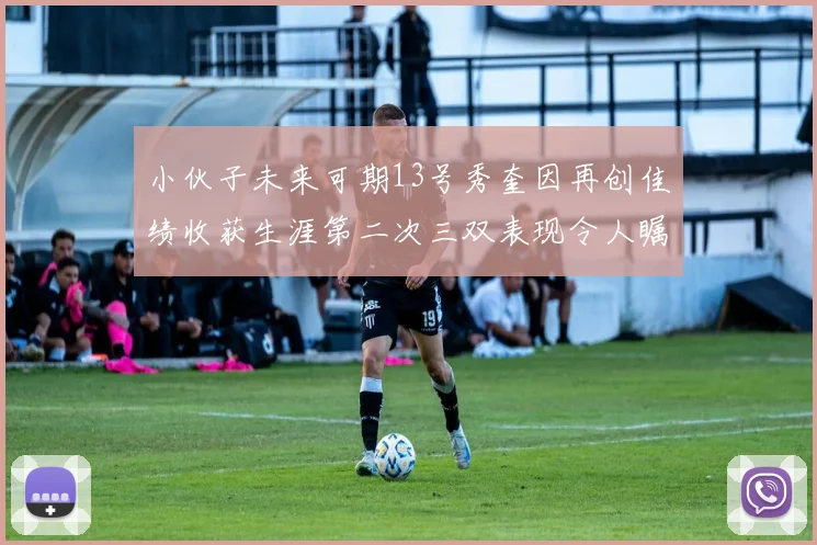 小伙子未来可期13号秀奎因再创佳绩收获生涯第二次三双表现令人瞩目