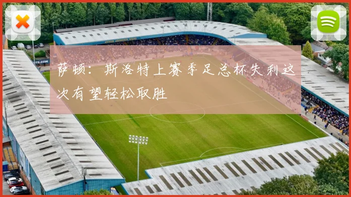 萨顿：斯洛特上赛季足总杯失利这次有望轻松取胜