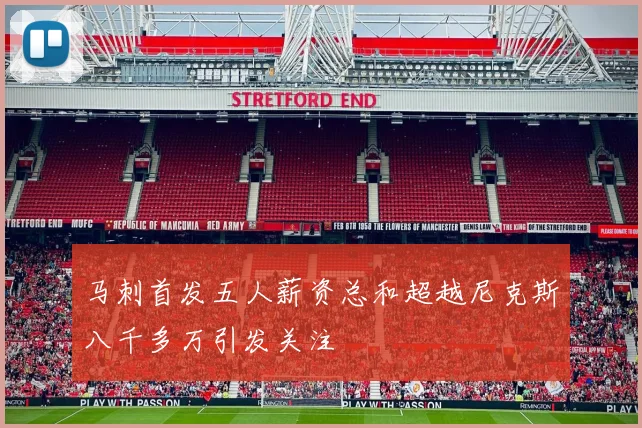 马刺首发五人薪资总和超越尼克斯八千多万引发关注