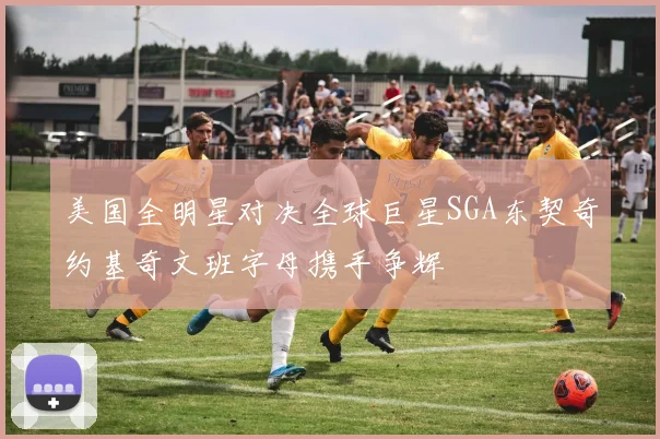 美国全明星对决全球巨星SGA东契奇约基奇文班字母携手争辉