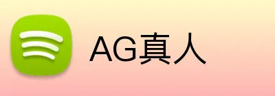 AG真人 logo